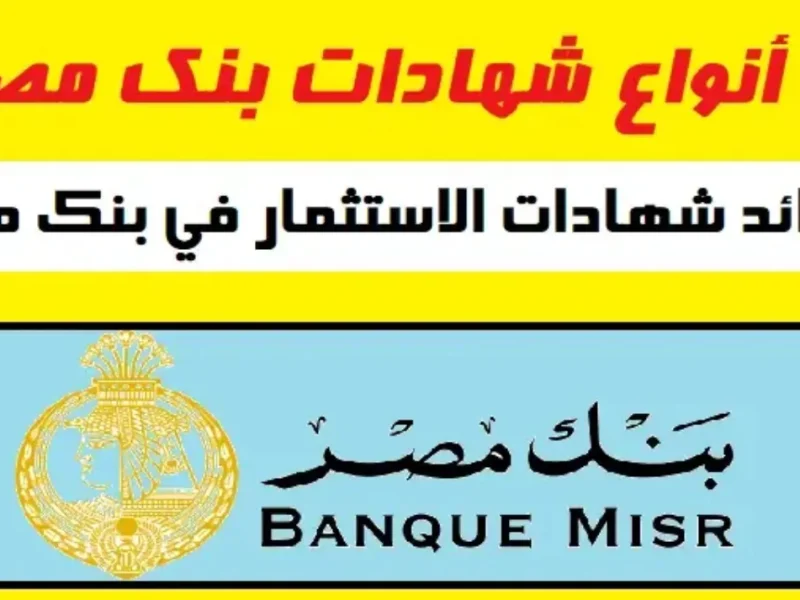 “فرصة مش هتتعوض” شهادات بنك مصر 2024| الاستثمار من أول 1000 جنية بأعلى فائدة وشهادات البنك الاهلى المصرى