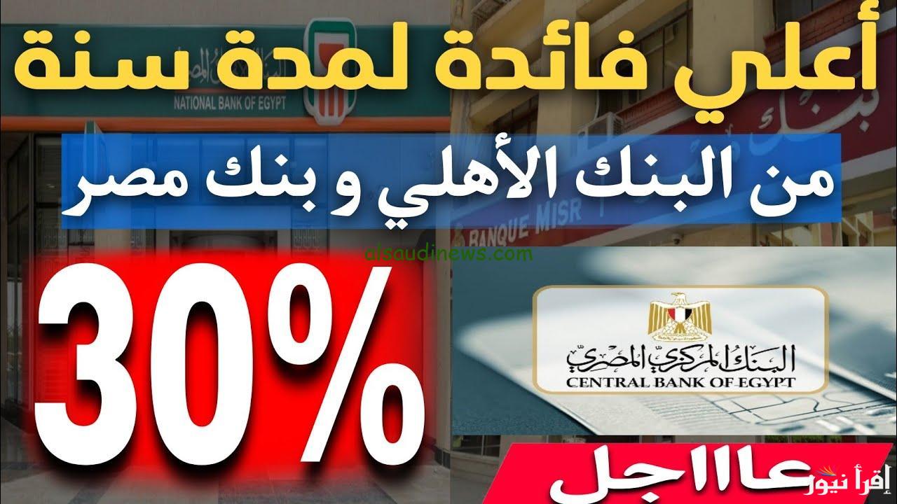 “اعلي عائد شهرى 30%” شهادات بنك مصر والبنك الاهلي.. استثمر فلوسك في المكان الصح