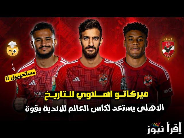 “أولها فتحي” صفقات الأهلي الجديدة 2025 بالأسماء وسط الانتقالات الشتوية والاستعداد لكأس العالم للأندية