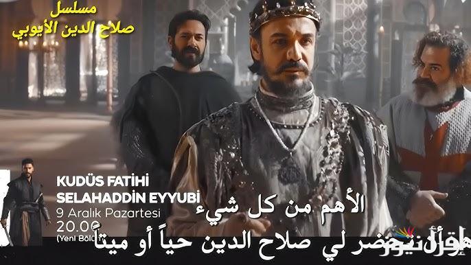 Now .. متابعة مسلسل صلاح الدين الايوبي الحلقة 36 Selahaddin Eyyubi الأن عبر تردد جميع القنوات الناقلة