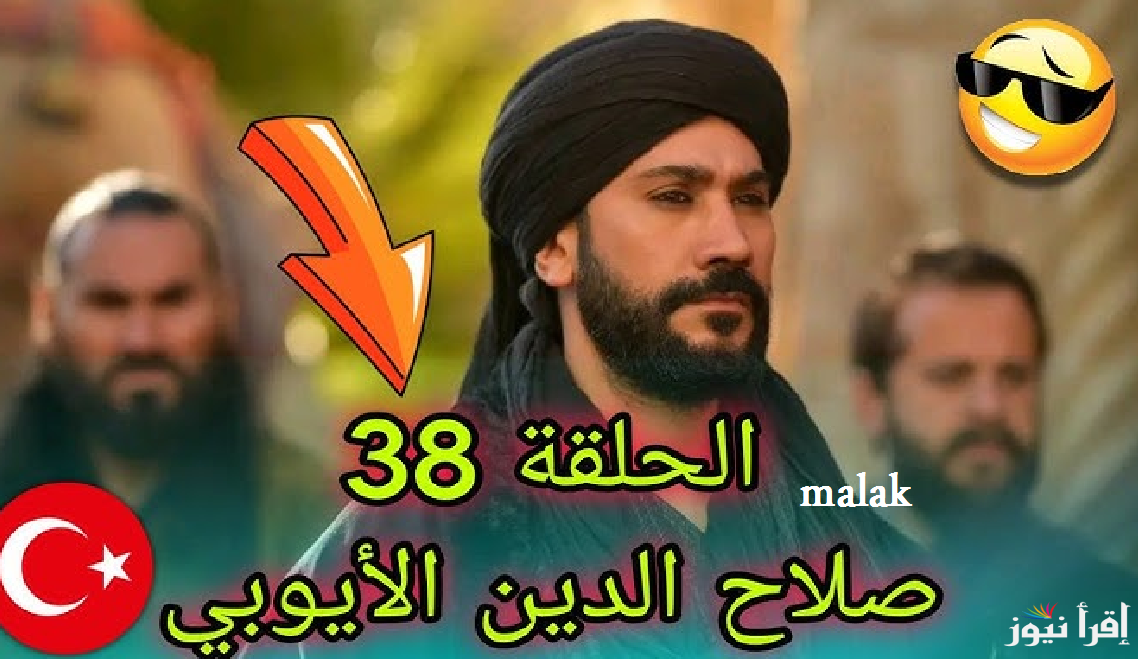 “الاعلان الثالث” مسلسل صلاح الدين الأيوبي الحلقة 38 على قناة TRT التركية والفجر الجزائرية وعلى موقع قصة عشق