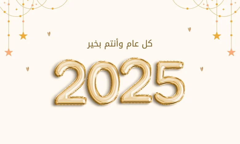 صمم بصورتك واسمك بسهولة والتحميل مجانًا 2025 | ادعية لاستقبال العام الجديد