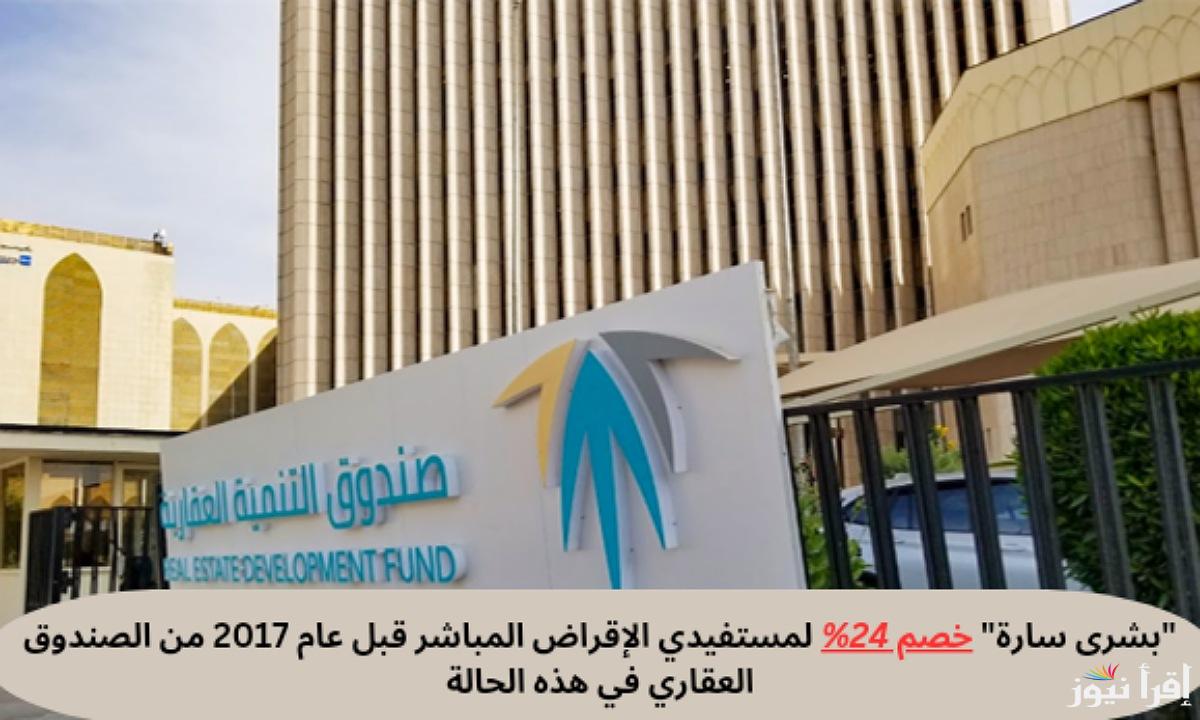 خبر عاجل .. صندوق التنمية العقاري خصم مباشر لمستفيدي الإقراض قبل 2017 وخطوات التقديم علي برنامج السداد المبكر عبر portal.redf.gov.sa