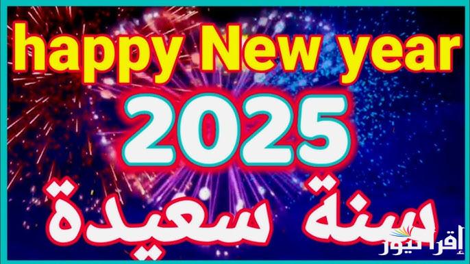 في ثواني .. صمم صور رأس السنة 2025 باسمك واسم حبيبك مجاني Happy New Year واجدد عبارات التهاني