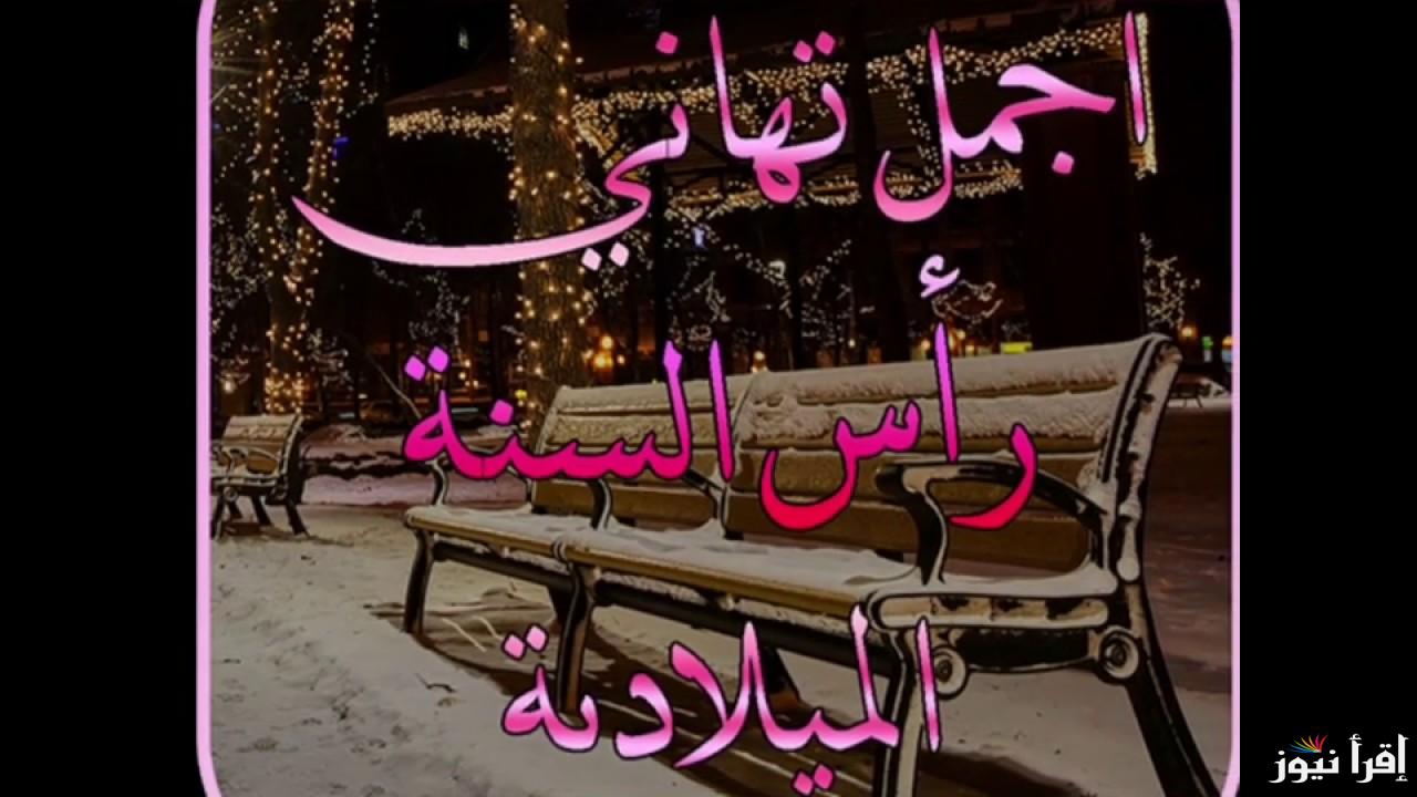 صور 2025 احلي مع .. اكتب اسمك علي صور تهاني السنة الميلادية الجديدة 2025 وأجمل العبارات