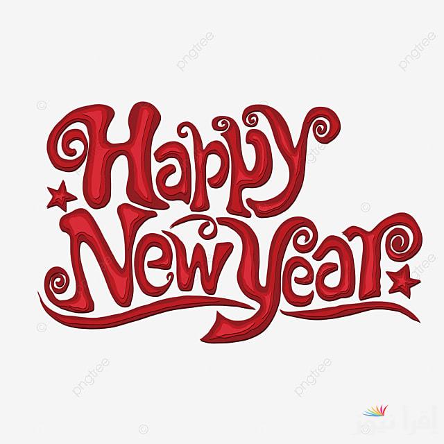 ” Happy New Year ” صور مكتوب عليها هابي نيو يير بالانجليزي 2025 وأجمل رسائل التهنئة