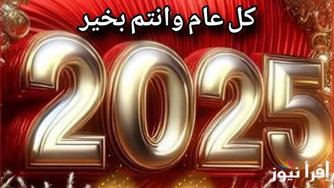 صور تهنئة السنة الجديدة .. أجمل عبارات تهنئة العام الجديد 2025 هابي نيو يير للأحباب والعائلة
