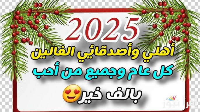 قائمة تصاميم جاهزة .. صور ورسائل تهنئة رأس السنة الميلادية 2025 happy new year تصاميم وألوان مبهجة