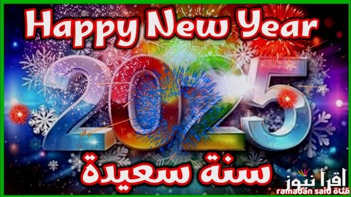 بطاقات وعبارات تهنئة راس السنة 2025 happy new year صور مكتوب عليها هابي نيو يير