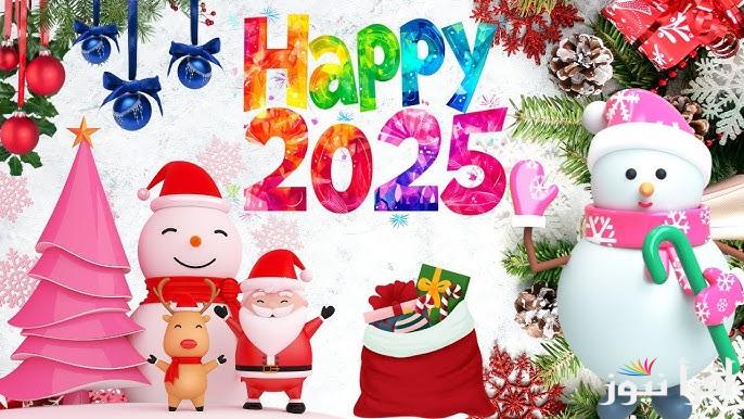 احتفل مع من تحب .. صور تهنئة بالعام الجديد 2025 وأرق العبارات لأرسالها الي الأهل والاصدقاء والأحباب