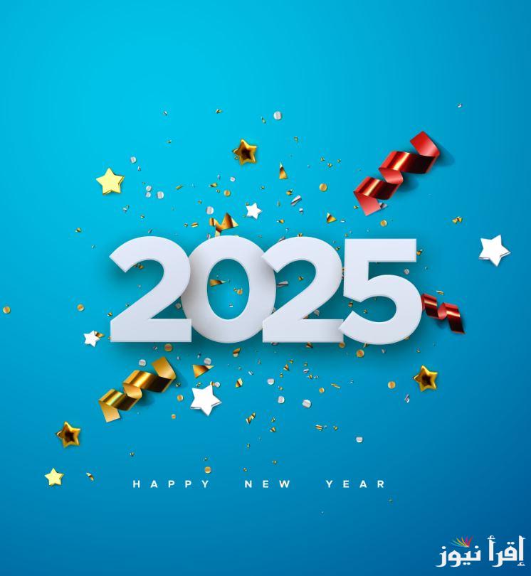 “لكل الأحبة” صور تهنئة بمناسبة العام الميلادي الجديد 2025 واجمل عبارات تهنئة بمناسبة رأس السنة