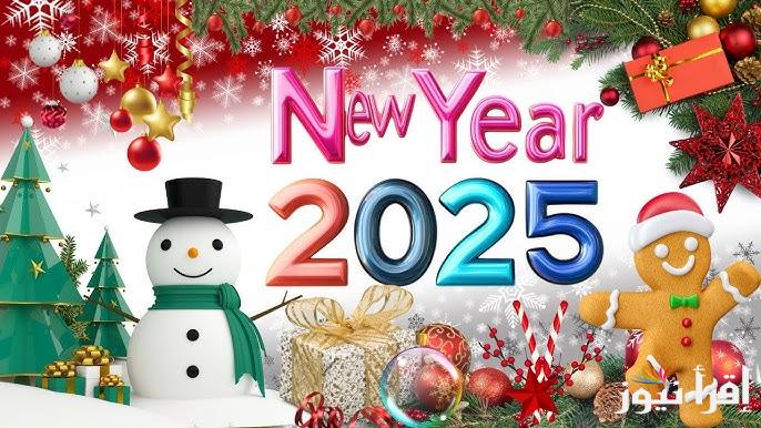 تهنئه راس السنه بالاسم .. صور تهنئة راس السنة الميلادية 2025 وأجمل العبارات التي تنشرها في بداية العام الجديد