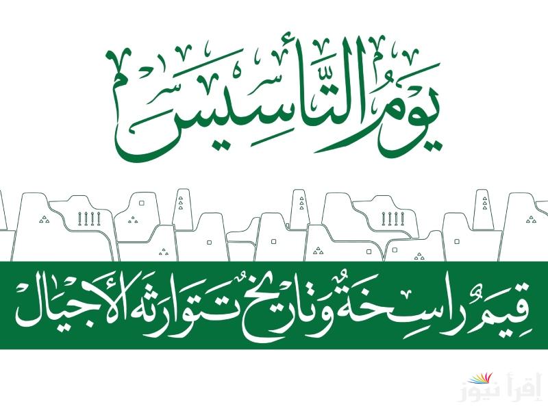 احتفي بوطنك.. أجمل كلمات تهنئة يوم التأسيس السعودي 1446-2025 يمكنك ارسالها لأصدقائك واحبابك