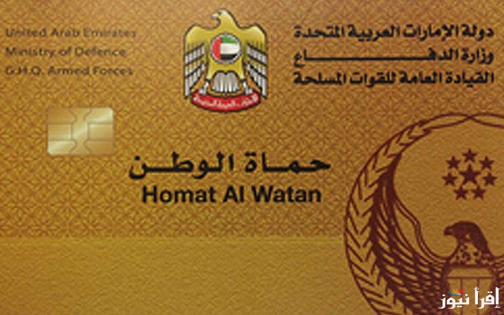 “حماة الوطن” ضوابط التسجيل في بطاقة حماة الوطن في الإمارات وبعض المميزات التي تمنحها لحاملها.