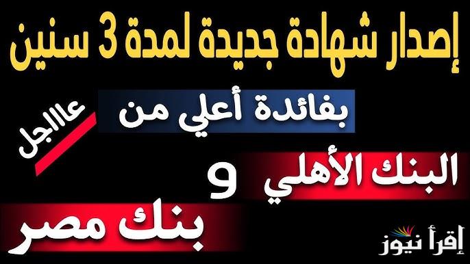 توفير 7291 جـ .. طرح شهادة بلس الثلاثية أجدد شهادات الادخار في البنوك المصرية ومميزات الشهادة للعملاء