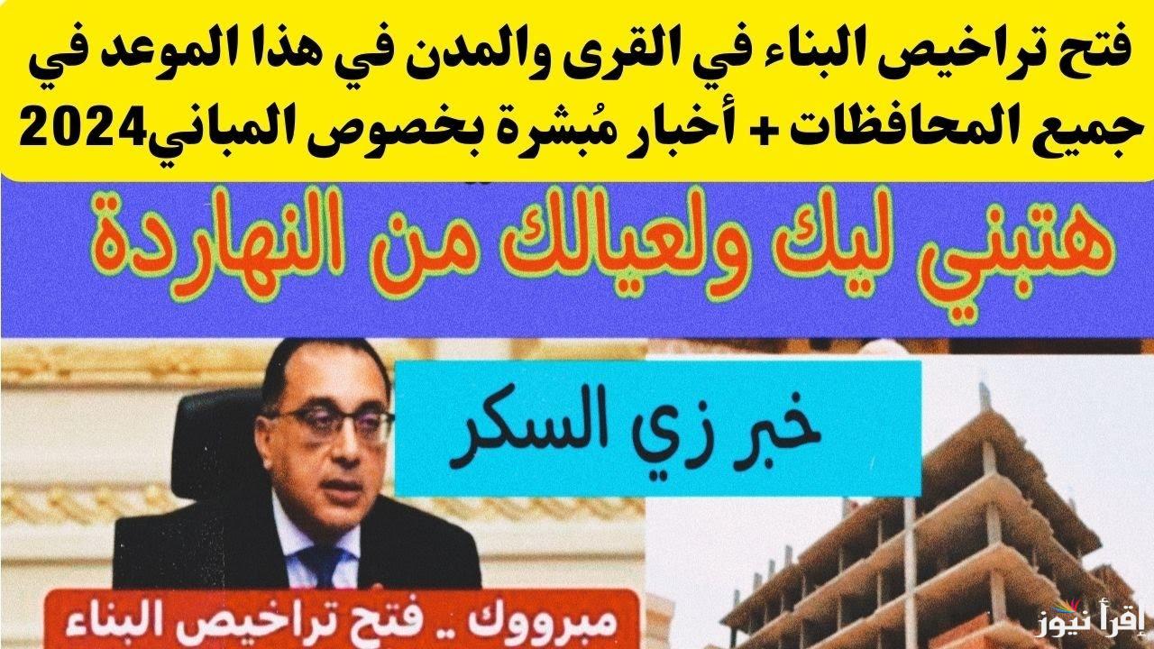 هتبني 4 أدوار | فتح باب تراخيص البناء بهذه الشروط وخطوات استخراج تراخيص البناء