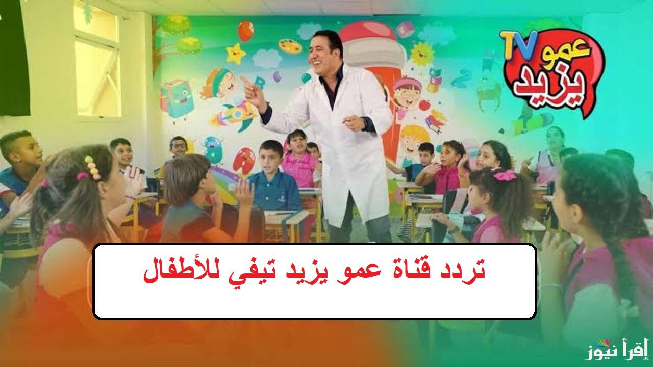 “أنا وأخي وريمي الفتى الشريد” طريقة استقبال تردد قناة عمو يزيد تيفي الجزائرية 2024/2025