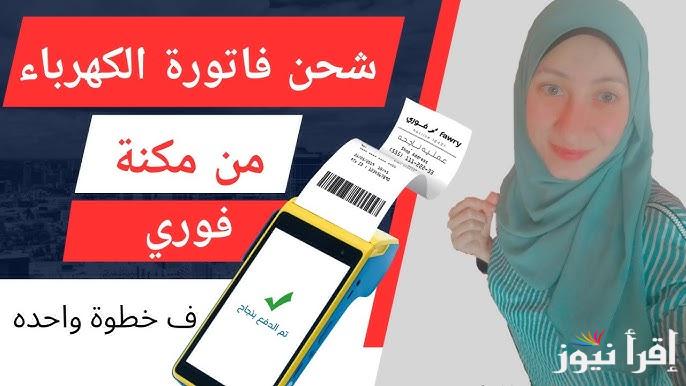 الاستعلام بخطوة.. طريقة دفع فاتورة الكهرباء بالفيزا كارد وطريقتي الدفع والاستعلام عنها