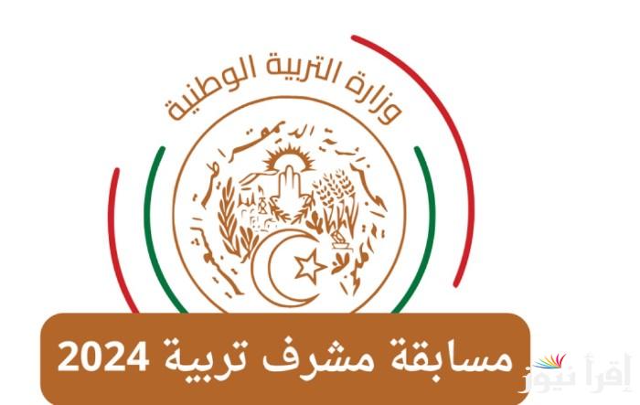 “الان” الاستعلام عن نتائج مسابقة مشرف تربية 2024 والشروط المطلوبة للتقديم concours.onec.dz