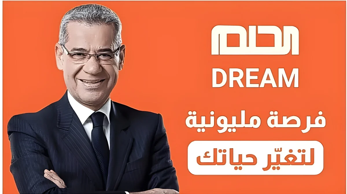 اشترك من جديد … طريقة الاشتراك في مسابقة الحلم 2025 للفوز بجائزة المليون دولار