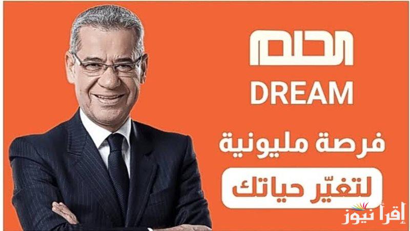 “أشترك الأن” طريقة الاشتراك في مسابقة الحلم 2025 وأرقام الأشتراك حسب بلدك| فرصة المليوم دولار