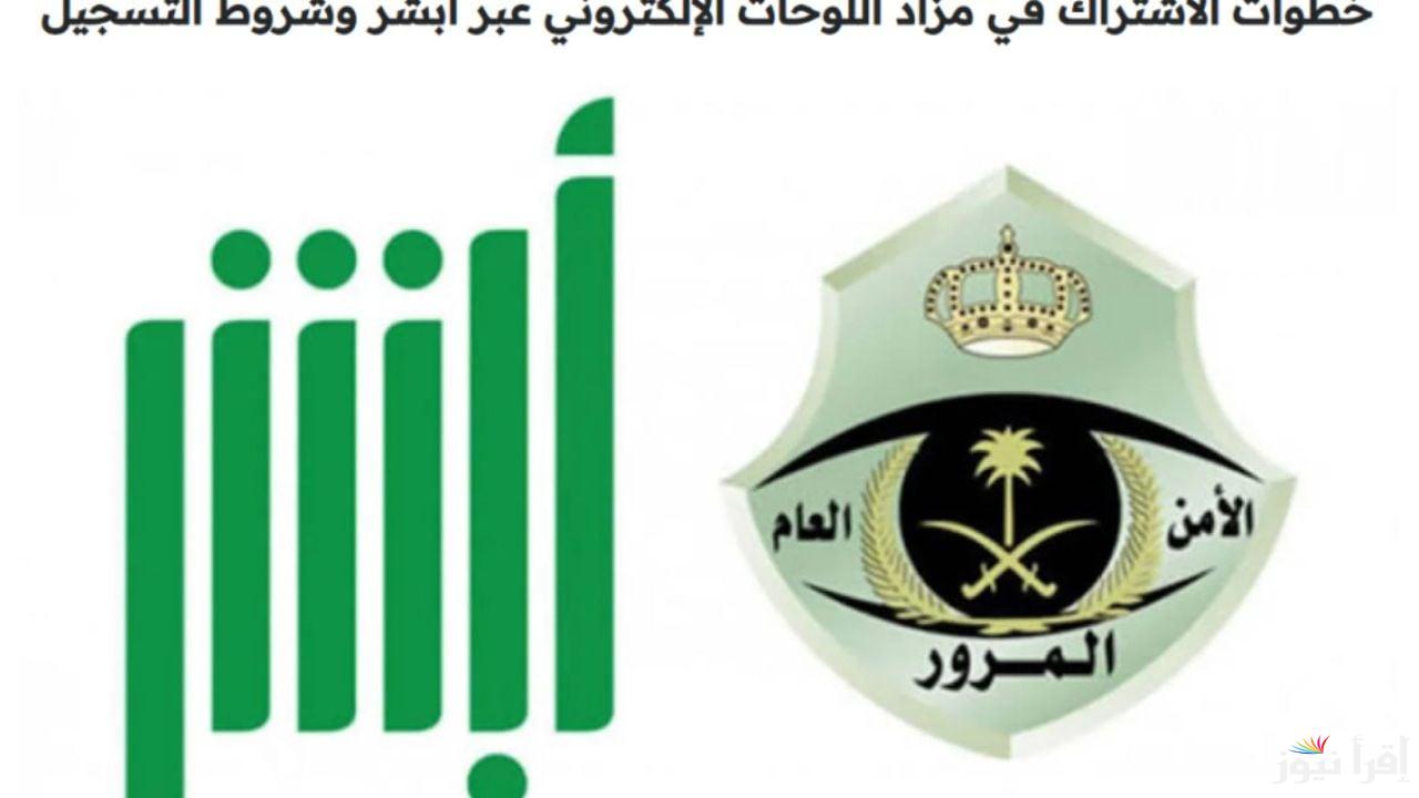 طريقة التسجيل في مزاد اللوحات الإلكتروني عبر أبشر absher.sa ضمن الاحتفال بفاعليات كأس العالم 2034