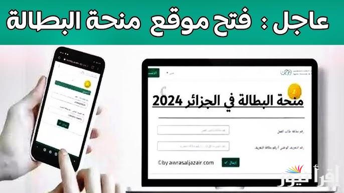 رابط minha.anem.dz طريقة التسجيل في منحة البطالة الجزائر 2024 وما هي الشروط اللازمة والأوراق المطلوبة للأستحقاق