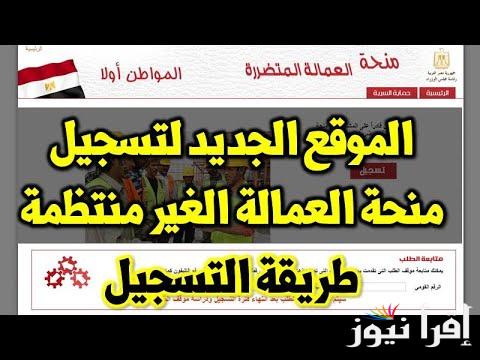 بيان عااجل.. وزارة العمل تعلن زيادة منحة العمالة الغير منتظمة ل 1000 جنية اعرف الان طريقة التسجيل في منحة العمالة الجديدة للحصول علي الزيادة