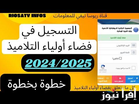 تابع ابنك .. كيفية تسجيل دخول في فضاء الأولياء 2024-2025 وطريقة استخراج كشف النقاط للطلاب awlyaa.education.dz