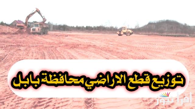 “ألحق قدم” طريقة التقديم علي الأراضي السكنية في العراق محافظة بابل عبر الرابط ur.gov.iq والفئات المستحقة