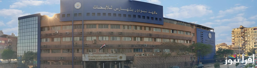 عــاجل .. طريقة التقديم والتسجيل للعمل في معهد تيودور بلهارس أون لاين الأوراق المطلوبة والشروط