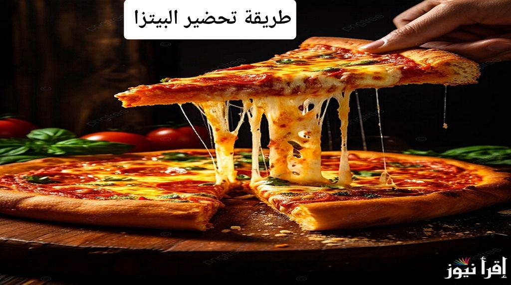 أسرار خبراء الطهي لطريقة تحضير البيتزا المثالية في 5 خطوات سحرية