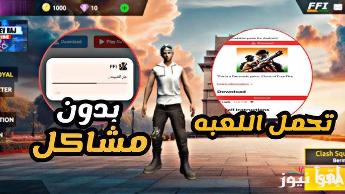 طريقة تحميل لعبة فري فاير free fire أخر تحديث وجميع اكواد مجانية مضمونة