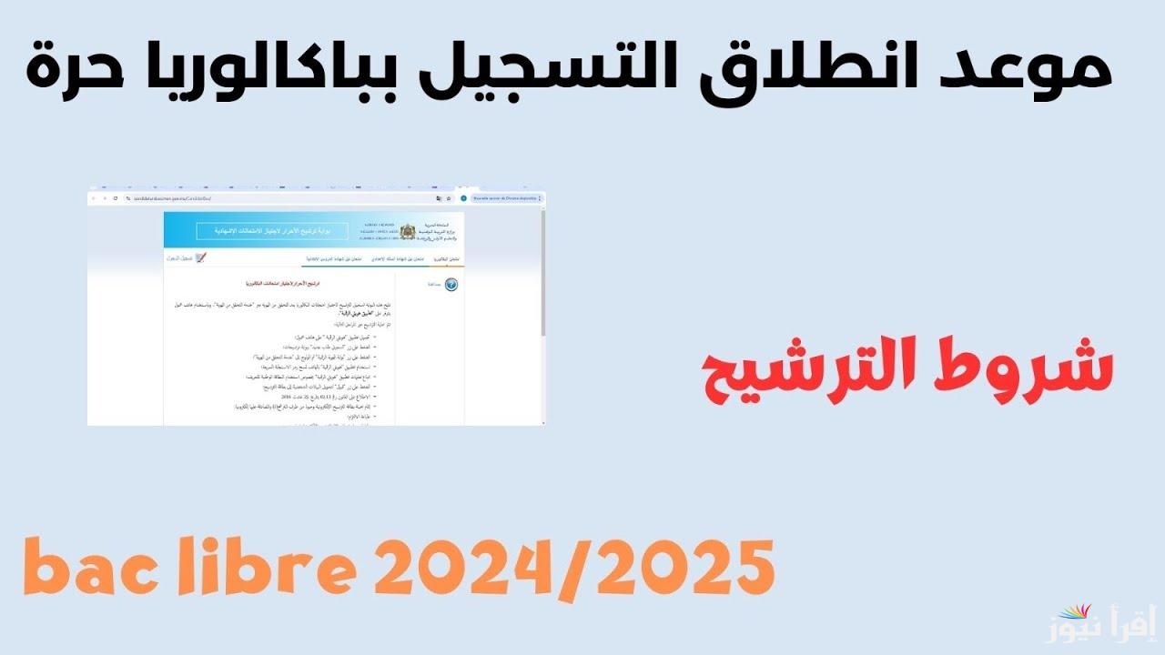 طريقة تسجيل بكالوريا أحرار الجزائر 2025 والأوراق والشروط المطلوبع عبر الموقع الرسمى concours.onec.dz