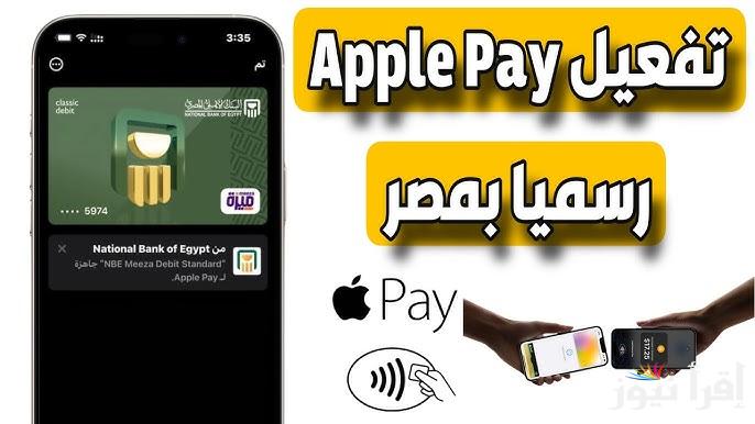 “ازاي تشغلها” طريقة تفعيل خدمة Apple Pay على التطبيق 2024 في مصر سحب والائتمان