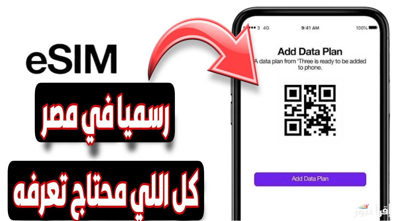 تعرف علي طريقة تفعيل شريحة esim في مصر وخطوات التحويل إلى شريحة eSIM عبر تطبيق MyOrange