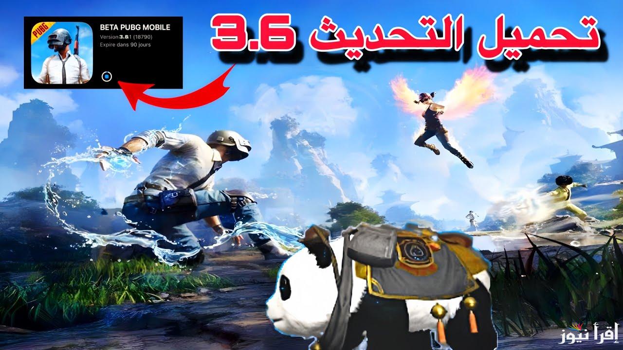 “شرح بالتفصيل” طريقة تنزيل تحديث ببجي موبايل 3.6 مود الباندا الجديد PUBG Mobile 2024