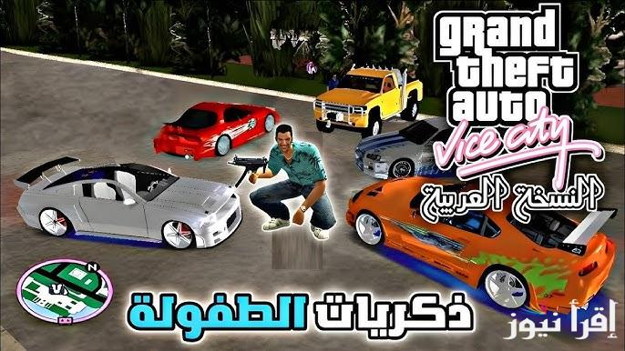 ذكريات الطفولة تعود .. طريقة تنزيل لعبة جاتا فايس سيتي GTA Vice City 2025 اخر اصدار وأقوي شفرات اللاعبة