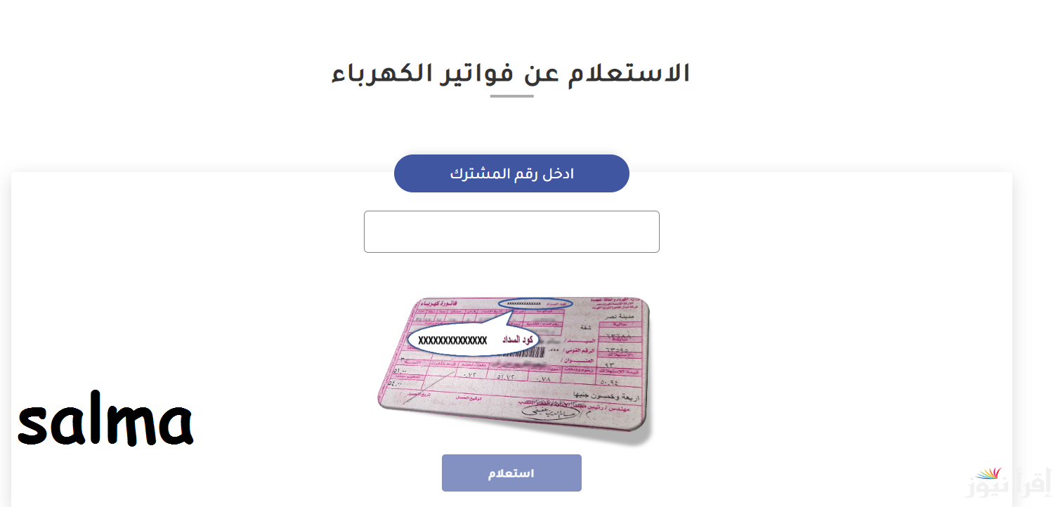 طريقة حساب استهلاك الكهرباء 2025 و خطوات الاستعلام عن فاتورة الكهرباء وطرق السداد