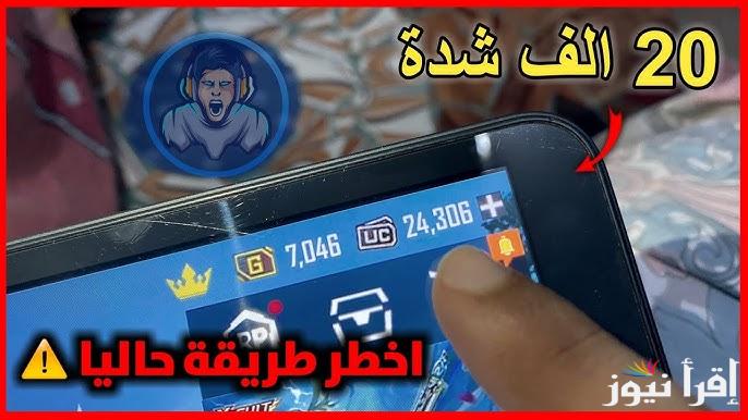 مضمونة 100 % طريقة شحن شدات ببجي 2025 PUBG MOBILE بضغطة زر 23000 شدة من ببجي مجانا