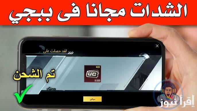 60000+21000 شدة .. أسهل واسرع طريقة شحن شدات ببجي موبايل 2025 عن طريق ID طريقة مضمونة 100%