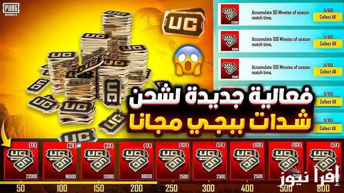 +1500 شدة ببلاش .. طريقة شحن شدات ببجي 2025 pubg mobile طرق مضمونة ومجانية لتحسين تجربة اللعب