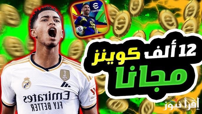 اشحن مجاناً .. طريقة شحن كوينز أي فوتبول مجانا eFootball 2025 وكيفية تشغيل اللعبة علي هاتفك