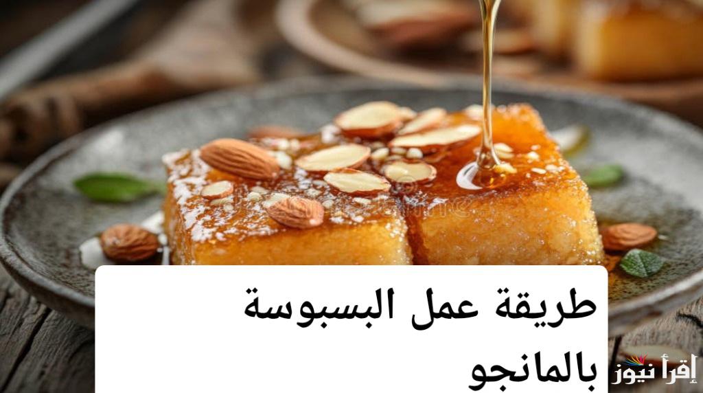 طريقة عمل البسبوسة بالمانجو في المنزل كالمحترفين.. قوام هش ونكهة لا تقاوم