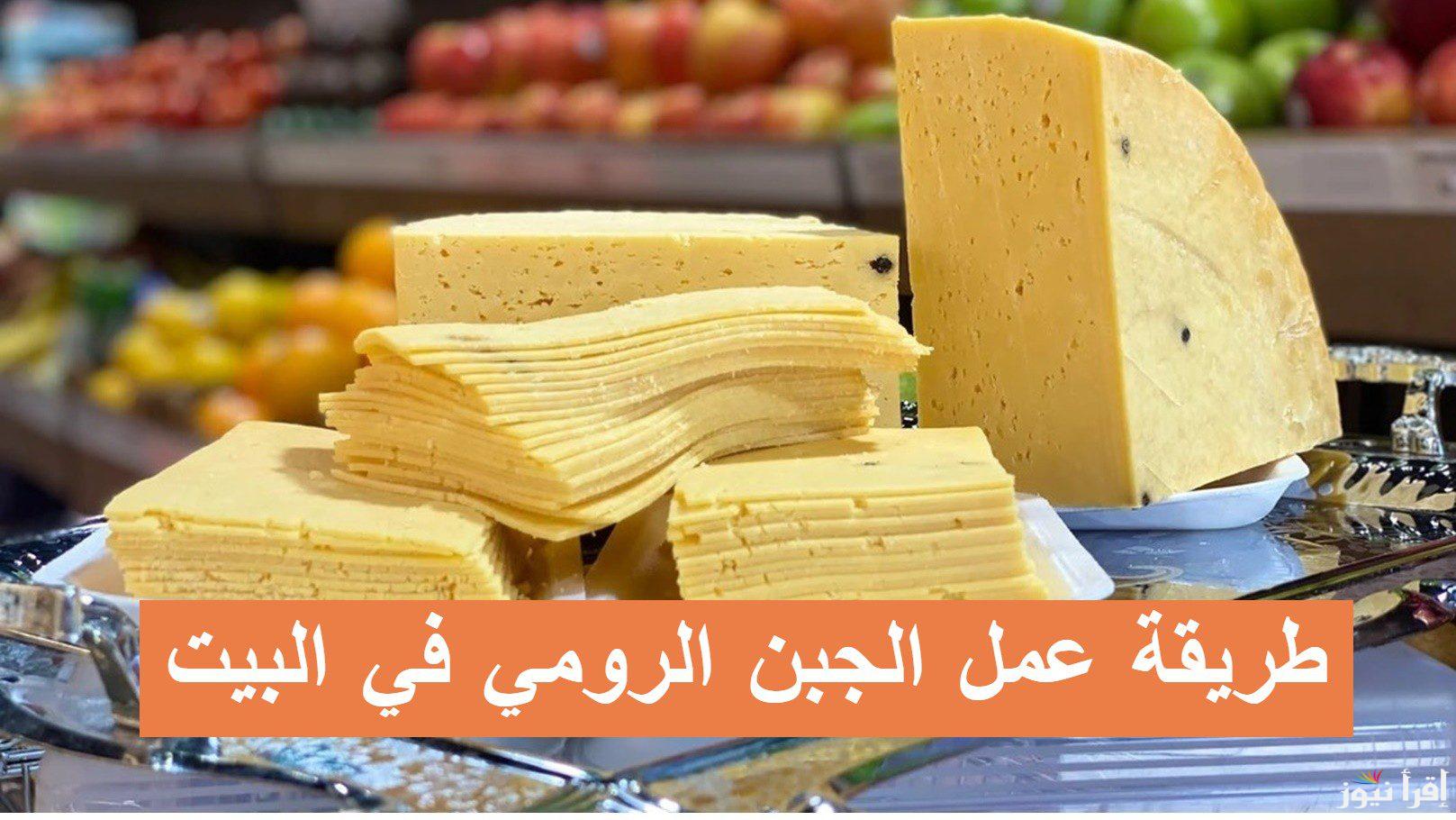 بخطوات سهلة… كيفية تحضير الجبنة الرومي في المنزل كالمحلات