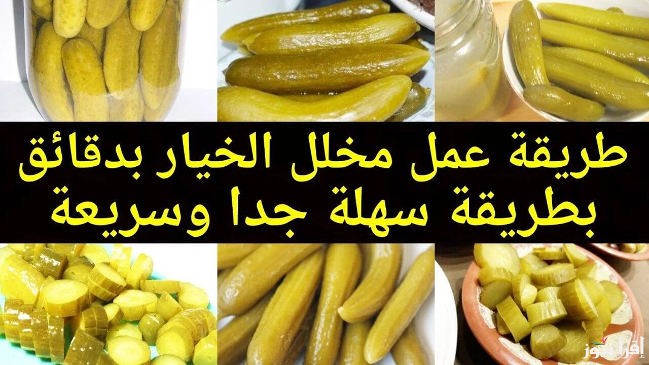 مقبلات شهية … طريقة عمل الخيار المخلل السريع
