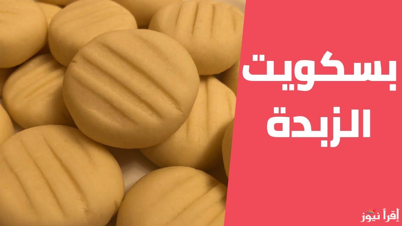 وداعاً لشراء البسكويت الجاهز .. طريقة عمل بسكويت الزبدة في المنزل بطعم لذيذ يحبه الصغار والكبار