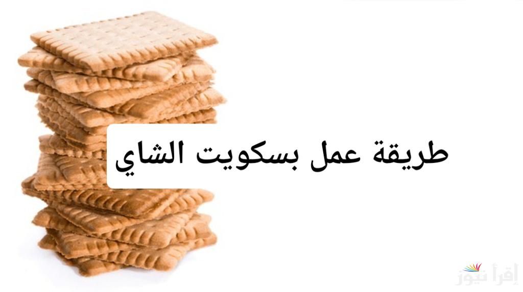 طريقة عمل بسكويت الشاي.. 5 خطوات سهلة لعمل بسكويت منزلي مقرمش و مثالي