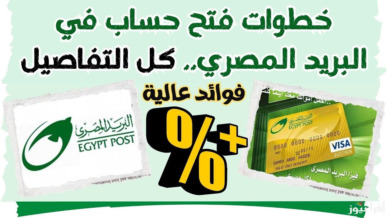 أفضل من حساب البنك .. طريقة فتح حساب توفير في البريد المصري بعائد يصل 14%