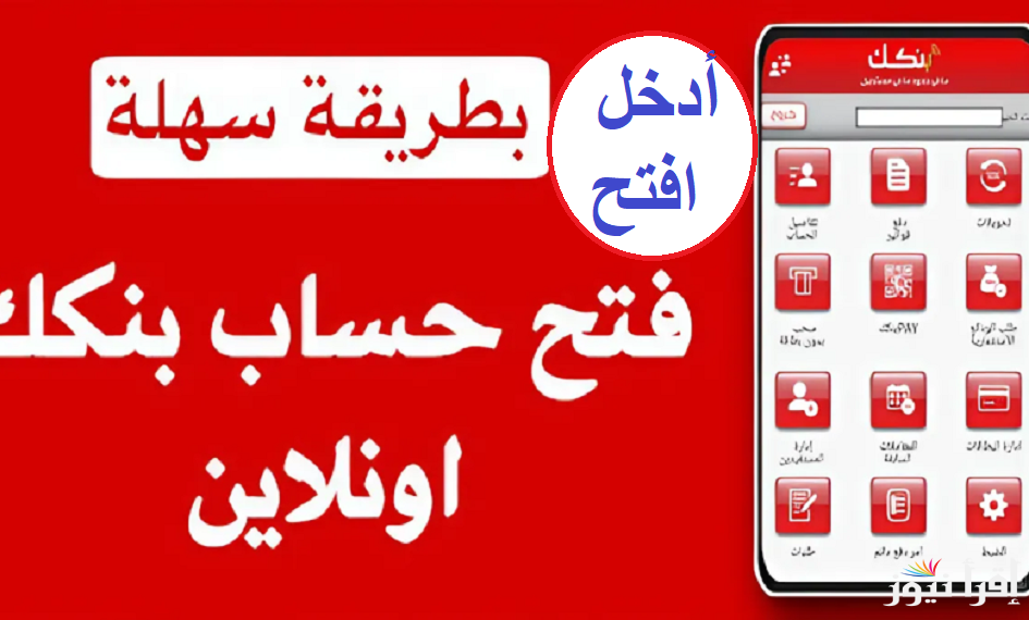 افتح حساب “بنكك”.. رابط فتح حساب بنك الخرطوم أون لاين 2024 المستندات المطلوبة وشروط فتح الحساب عبر موقع Bank Of Khartoum